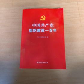 中国共产党组织建设一百年