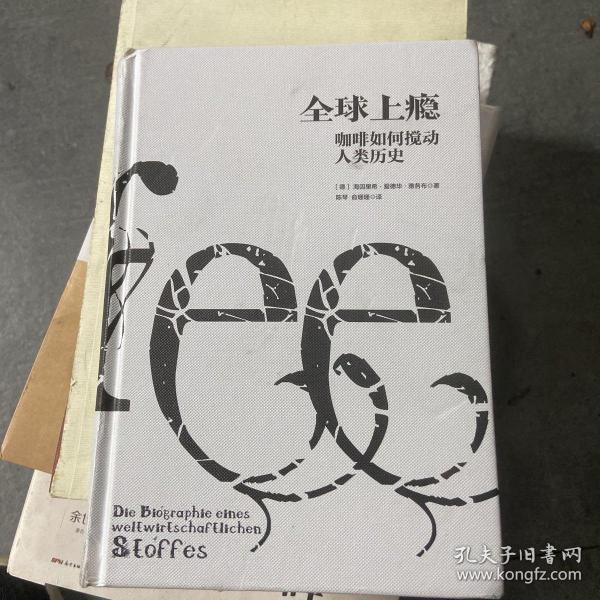 全球上瘾:咖啡如何搅动人类历史 德海因里希？爱德华？雅各布 著 陈琴俞珊珊 译  