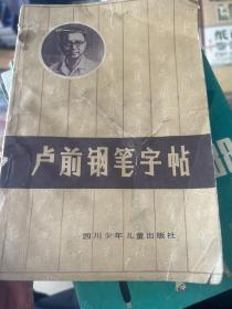 卢前钢笔字帖