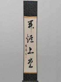 茶挂 并烟上堂 岩本東洋书 字画挂轴文房用品