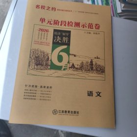2026 名校之约 单元阶段检测示范卷 高三一轮 语文 新书没用
