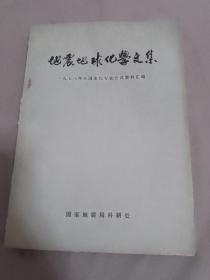 地震地球化学文集 1978年全国水化专业会议资料汇编.