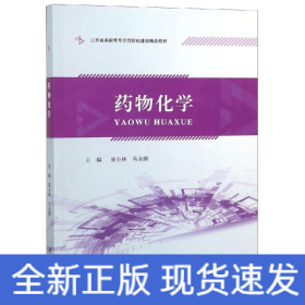 藥物化學/吳小林