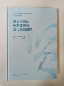 贤文化理论体系建构与当代实践研究