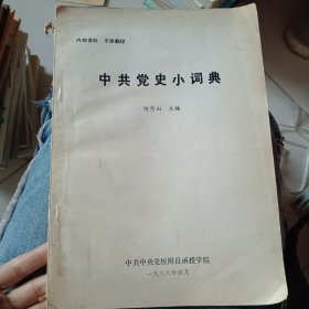 中共党史小词典