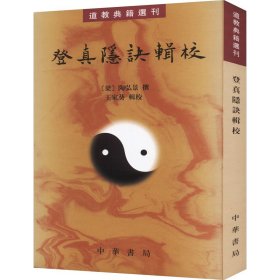 登真隐诀辑校：道教典籍选刊