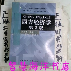 中央广播电视大学经济管理类本科教材：西方经济学