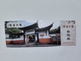 江西门票《信江书院门票》有副券