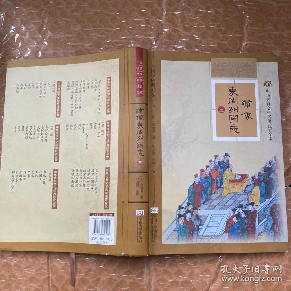 中华古典文学名著注音全本：绣像东周列国志（套装全三册）