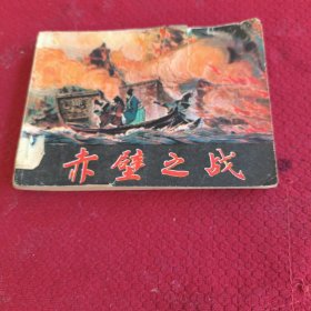 040。。。连环画。。赤壁之战