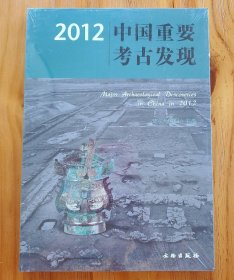 2012中国重要考古发现