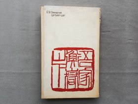 齐白石 画 1982年（苏联）俄文版 精装 具体如图