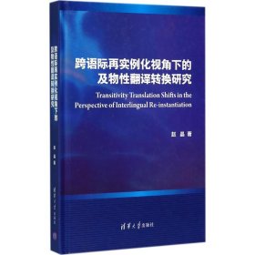 跨语际再实例化视角下的及物性翻译转换研究 赵晶 9787302462682 清华大学出版社