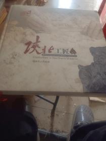 陕北工匠