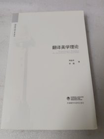 翻译美学理论