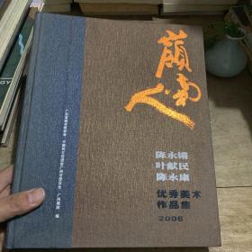 岭南人 陈永锵 叶献民 陈永康 优秀美术作品集2008