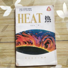 热（中英对照）