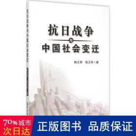 抗战争与会变迁 中国军事 韩文琦  新华正版