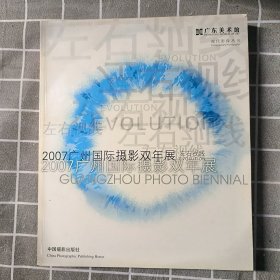 2007广州国际摄影双年展：左右视线