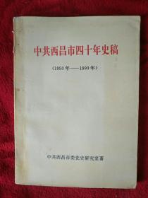 中共西昌市四十年史稿（1950-1990）-97号