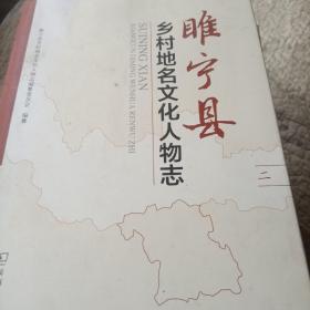 睢宁县乡村地名文化人物志（一至八册全）