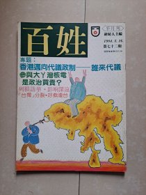 1984年《百姓半月刊》第72期 。（有 不同期数 散本 ）