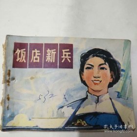 饭店新兵（76年一版一印，发行5万本）75品