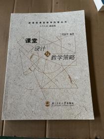 新课程课堂教学改革丛书：课堂设计与教学策略