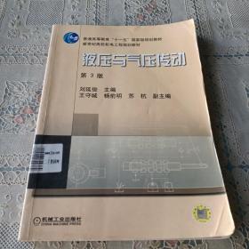 新世纪高效机电工程规划教材：液压与气压传动（第3版）