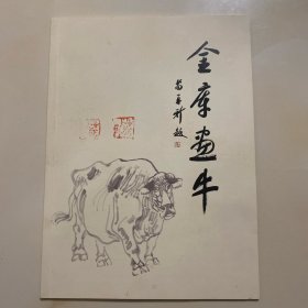 金库画牛