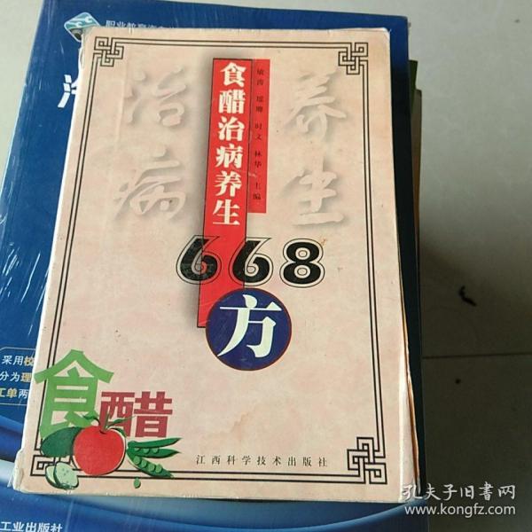 食醋治病养生668方