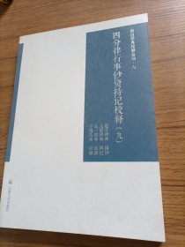 南山律典校释系列六，四分律行事钞资持记校释（九）