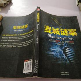 麥城謎案