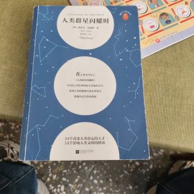 人类群星闪耀时/读客三个圈经典文库