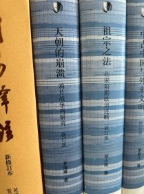 天朝的崩溃：鸦片战争再研究