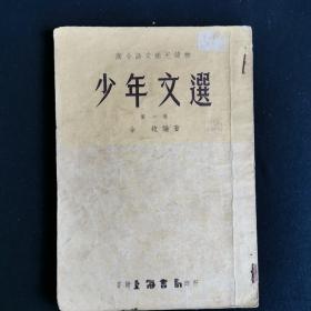 高小语文补充读物《少年文选》第一辑 余牧编著 1955年初版