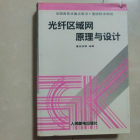 光纤区域网原理与设计