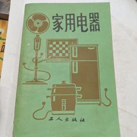 家用电器