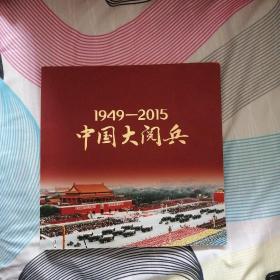 中国大阅兵（1949—2015）