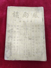 风雨谈（11）