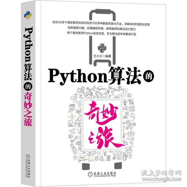 Python算法的奇妙之旅