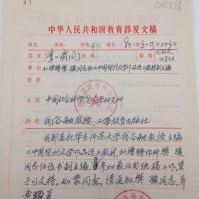 1983年教育部高等教育一司 致社科院文学研究所 “拟增聘樊骏同志任《中国现代文学作品选》（钱谷融主编）教材副主编”发文稿一组（季啸风等核稿并签发，八十年代初教育部高等学校文科教材编选工作重要文献）