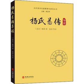 杨氏易传导读/历代易学名著整理与研究丛书