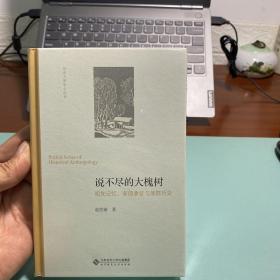 说不尽的大槐树:祖先记忆、家园象征与族群历史