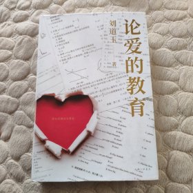 论爱的教育【刘道玉签名钤印本】1