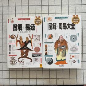 图解易经：读懂中国文化第一书+ 图解周易大全（全译插图版 经典图解畅销版）两本合售