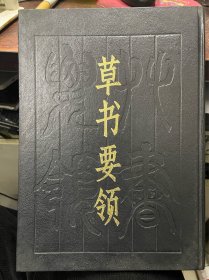 草书要领（中国书店一版一印）