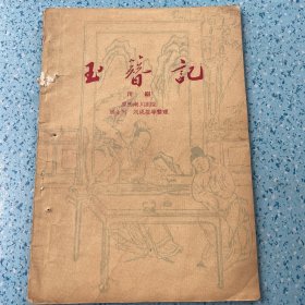 （川剧）玉簪记【1959年一版一印】