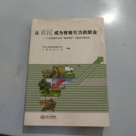 让农民成为有吸引力的职业