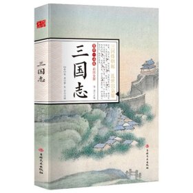 国学一本通：三国志（彩图全解）